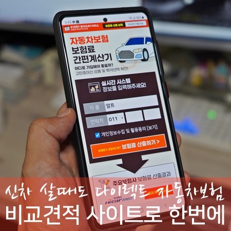 다이렉트자동차보험비교견적사이트 새차 살때도 굿