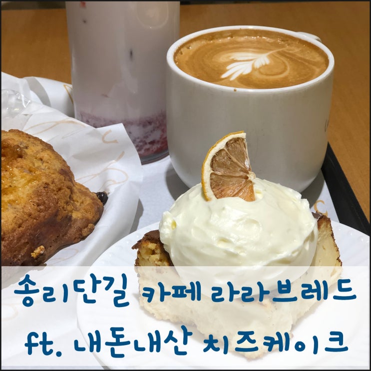  송리단길 카페 라라브레드 ft. 내돈내산 치즈케이크