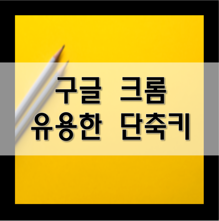 크롬 유용한 단축키 모음