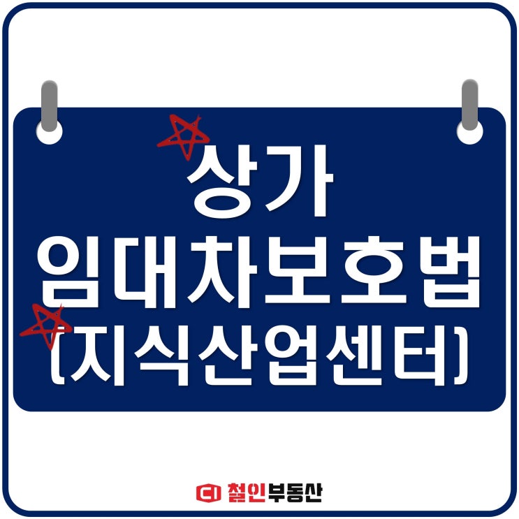  산업단지 및 지식산업센터의 상가임대차보호법 총정리