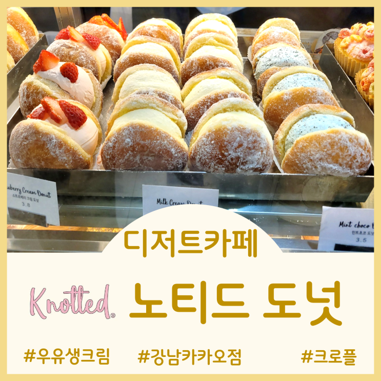[강남역 카페]카카오프렌즈 강남점에 있는 노티드 도넛 종류와 찐추천하는 우유생크림 솔직후기