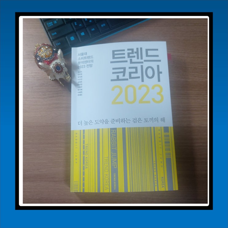  294. 트렌드 코리아 2023. 고객 소비자 성향은 어떻게 변하는 것일까?