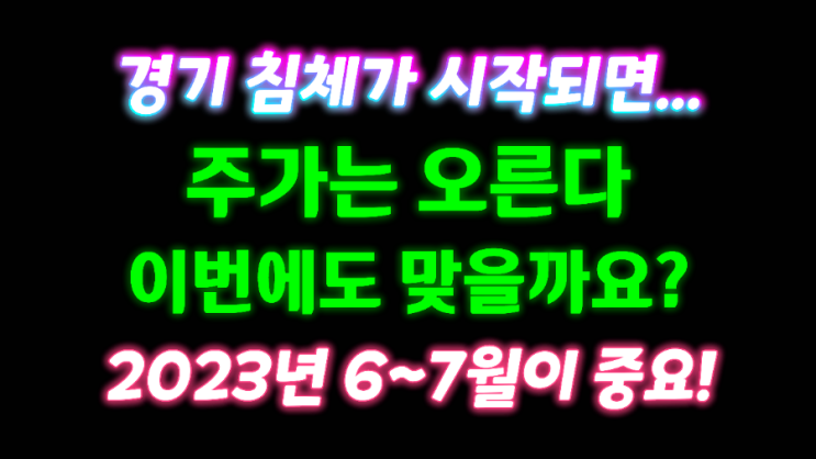경기 침체가 시작되면 주가는 상승한다 경기 침체가 시작되면 주가는 상승한다