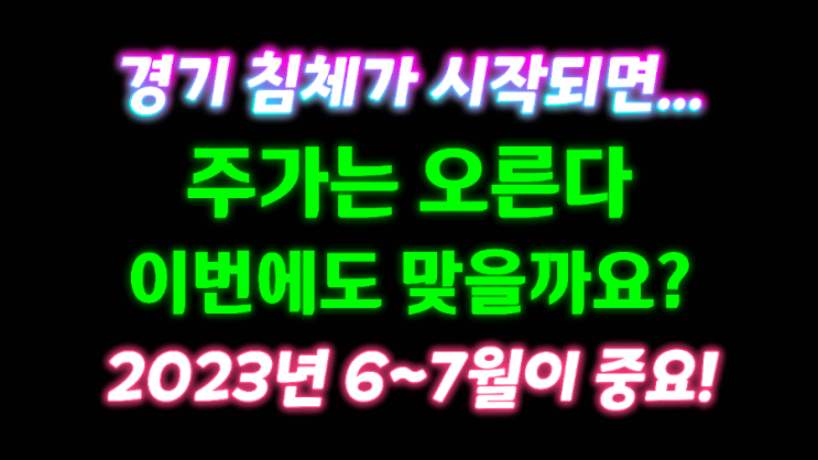 경기 침체가 시작되면 주가는 상승한다