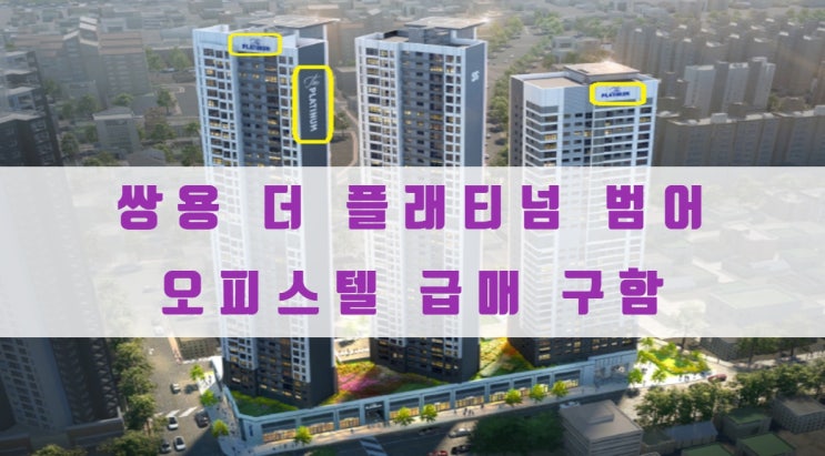  쌍용 더 플래티넘 범어 오피스텔 급매 구해요