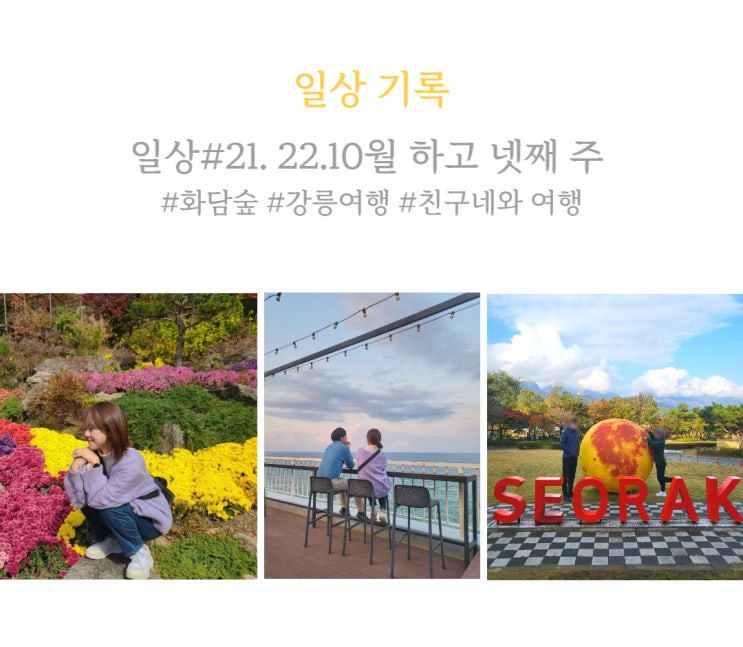  일상#21.여행으로 꽉 찬 한 주. 올 가을도 불태웠다...!