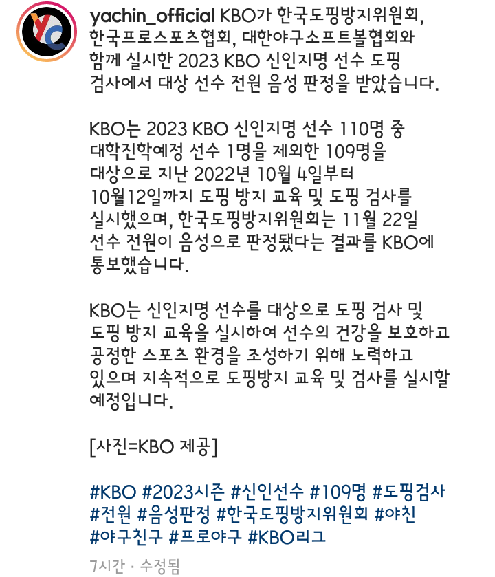 인스타 2022 KBO <b>신인</b> 지명 <b>선수 도핑 검사</b> 전원 음성