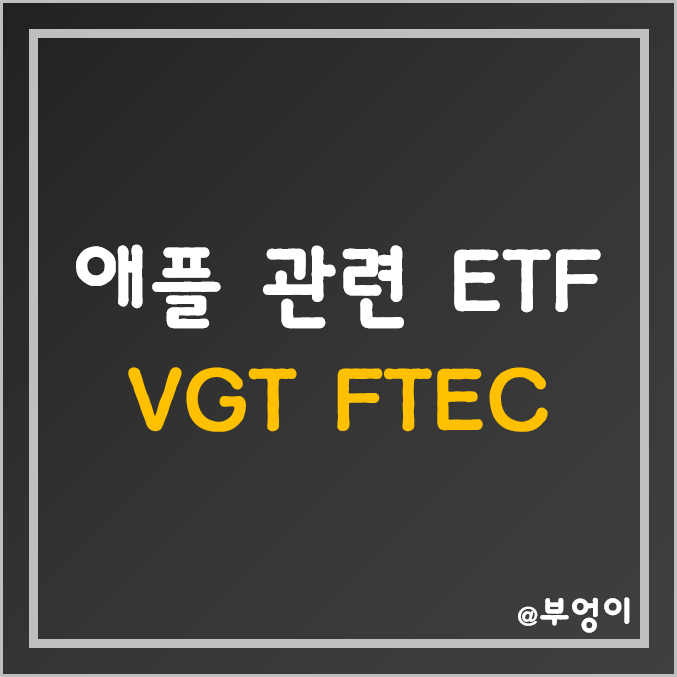 애플 관련 미국 ETF 추천 - VGT, FTEC 주가 (기술주 및 AAPL 관련주, 서학개미 + 기관투자자 순매수 상위 IT 주식) 애플 관련 미국 ETF 추천 - VGT, FTEC 주가 (기술주 및 AAPL 관련주, 서학개미 + 기관투자자 순매수 상위 IT 주식)