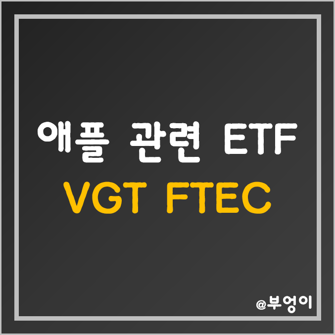 애플 관련 미국 ETF 추천 - VGT, FTEC 주가 (기술주 및 AAPL 관련주, 서학개미 + 기관투자자 순매수 상위 IT 주식)