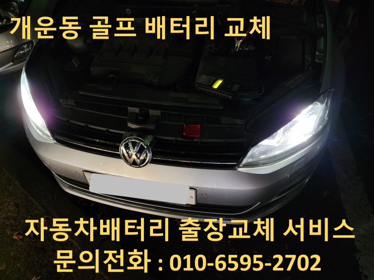  개운동 배터리 교체 골프 수입차 밧데리 출장 교환
