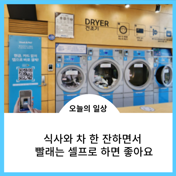  식사와 차 한잔하면서 빨래는 셀프로 맡겨도 좋아요