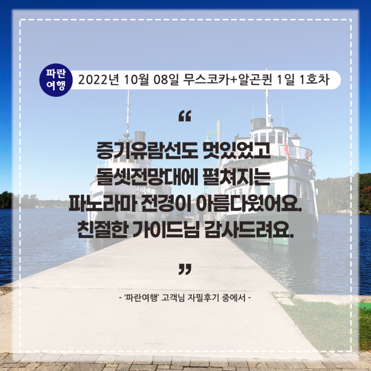  [가을 단풍 명소]'파란여행'의 무스코카+알곤퀸 1일(2-1호차) 여행후기 (2022.10.08)