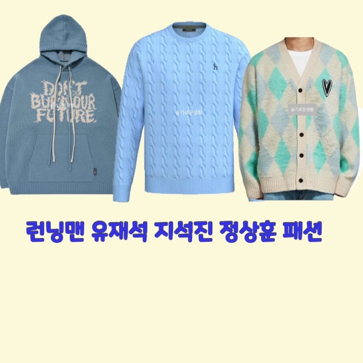 유재석 지석진 정상훈 런닝맨639회 니트 가디건 후드티 맨투맨 티셔츠 옷 패션