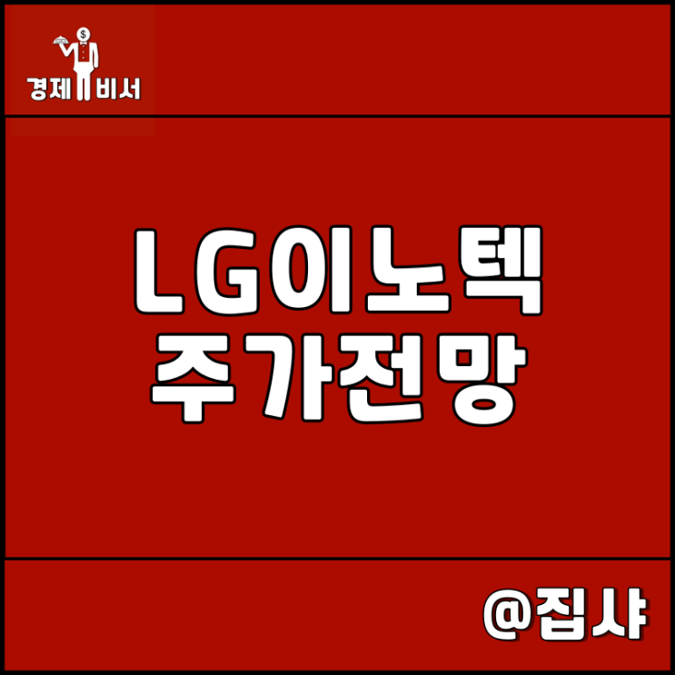  LG이노텍 주가 전망 흔들리는 것은 투자자의 마음뿐