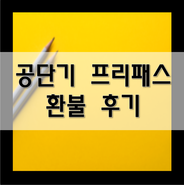  공단기 프리패스 환불 후기 / 수강 중 환불 완료