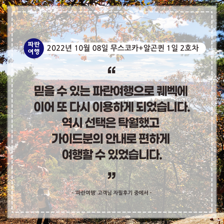 [가을 단풍 명소]'파란여행'의 무스코카+알곤퀸 1일(2-2호차) 여행후기 (2022.10.08)