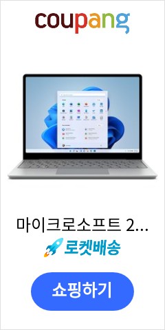 마이크로소프트  2022 Surface Laptop Go 2 12.4, 8QC-00019, Metal, 코어i5,  128GB, WIN11 Home, 8GB 이렇게 팔면 곧 품절될