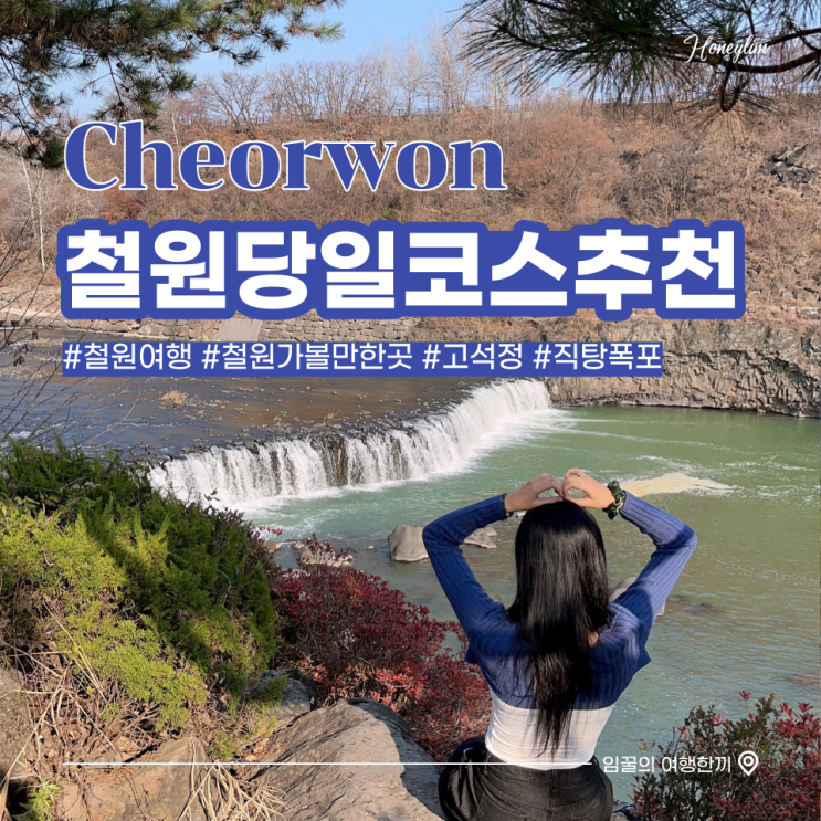  철원 당일치기 여행 철원 가볼만한곳 추천 : 고석정, 직탕폭포