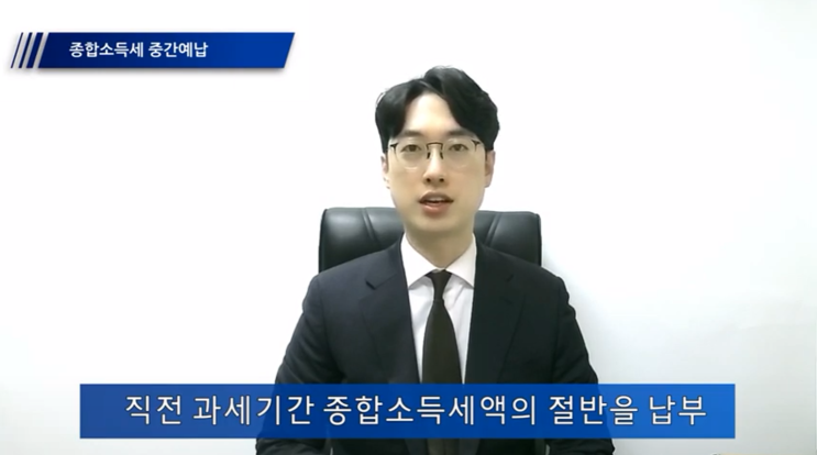  종합소득세 중간예납 11월까지