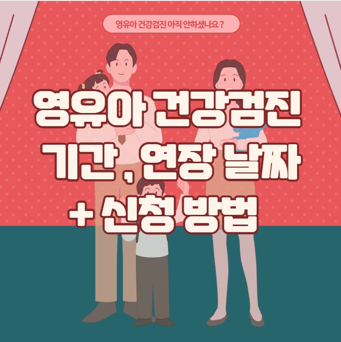 영유아 건강검진 기간 , 연장 날짜 신청하는 방법
