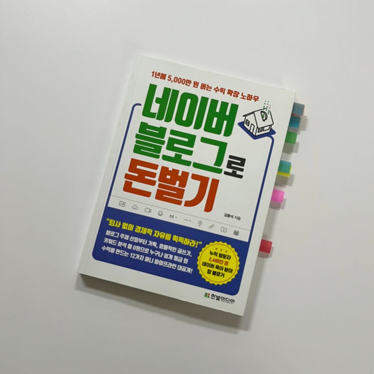 네이버 블로그로 돈 벌기 - 김동석