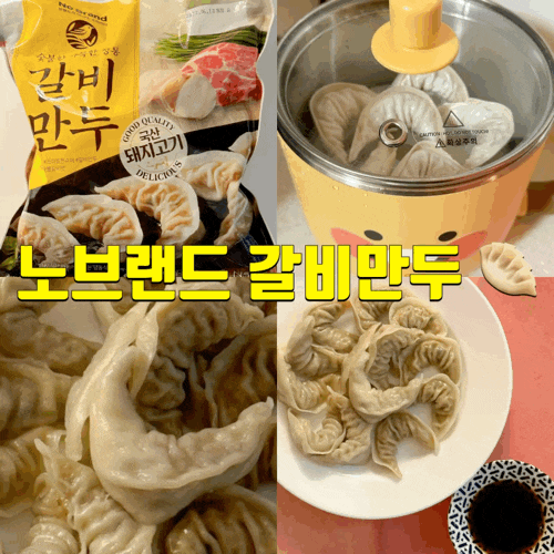  이마트만두 노브랜드 갈비만두 가격대비 양도 많고 맛있음