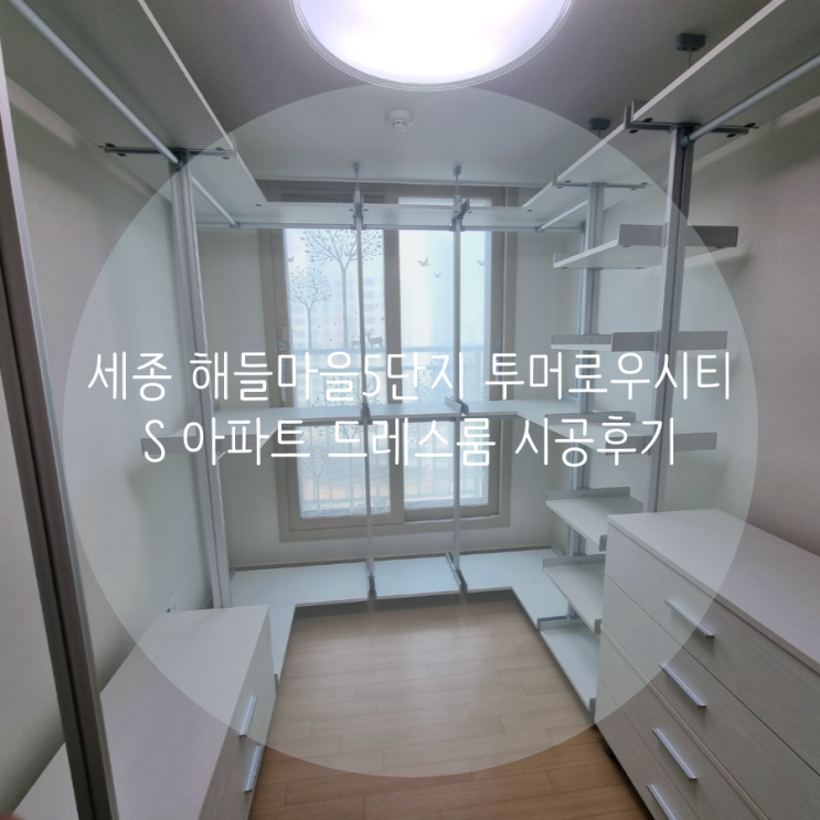  세종 대평동 해들마을5단지 투머로우시티S 아파트 드레스룸, 벽 손상 없이 설치되는 깔끔한 시스템행거 추천해요^^