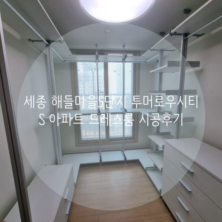 세종 대평동 해들마을5단지 투머로우시티S 아파트 드레스룸, 벽 손상 없이 설치되는 깔끔한 시스템행거 추천해요^^