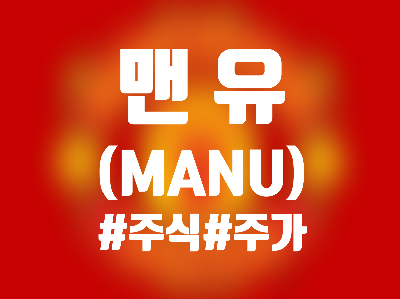  맨체스터 유나이티드 (MANU) 주식, 이슈 - 맨유, 호날두 방출 소식에 주가 폭발? 구단 매각 가능성까지? 배당금은 얼마?