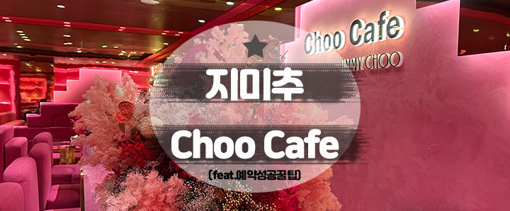 [청담] 핑크공주 주목! 12월까지만 오픈하는 지미추 팝업 : Choo Cafe(feat. 캐치테이블 예약꿀팁)