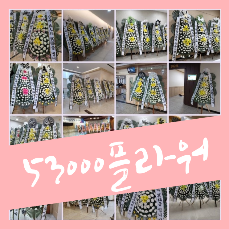  [보람인천장례식장]빠른배송/전국꽃배달/인천서구꽃배달/당일배송/24시상담
