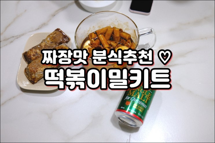  떡볶이밀키트 짜장떡볶이 물없이 조리하는 간단요리 추천