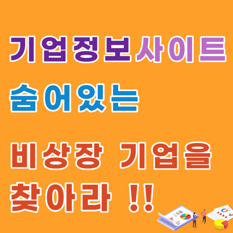  기업정보 사이트, 거래처의 분위기가 이상함을 느꼈다면