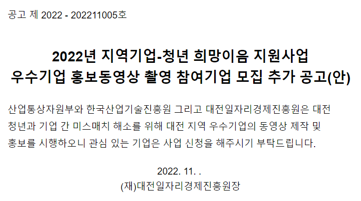 [대전] 2022년 지역기업-청년 희망이음 지원사업 우수기업 홍보동영상 촬영 참여기업 모집 추가 공고