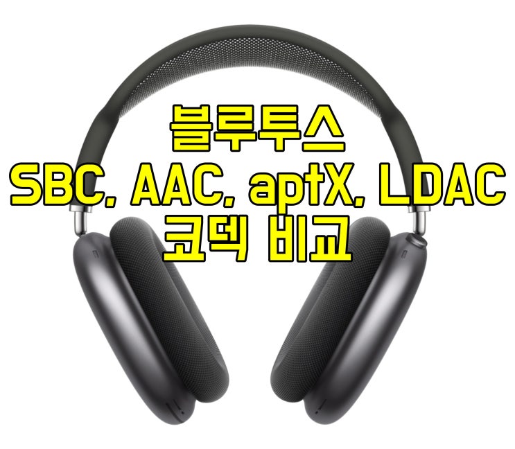 블루투스 코덱 SBC, AAC, aptX, LDAC 비교