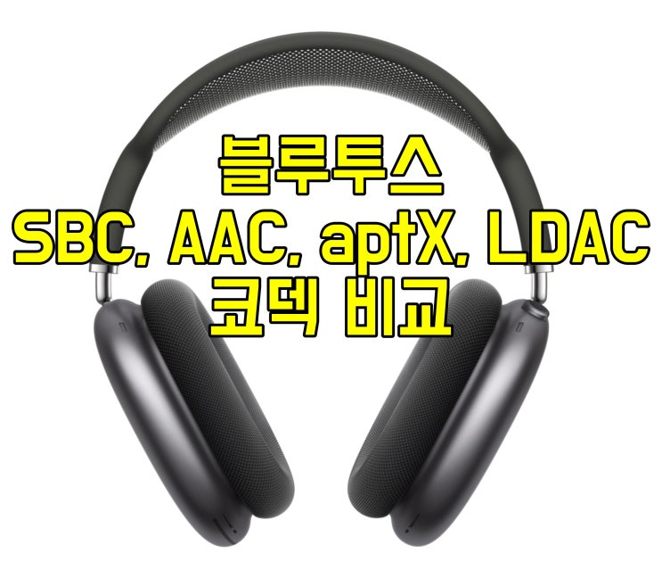  블루투스 코덱 SBC, AAC, aptX, LDAC 비교