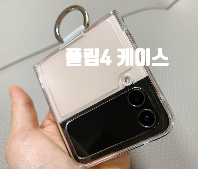 슈퍼쉘 갤럭시제트플립4케이스 투명케이스 깔끔 그 잡채