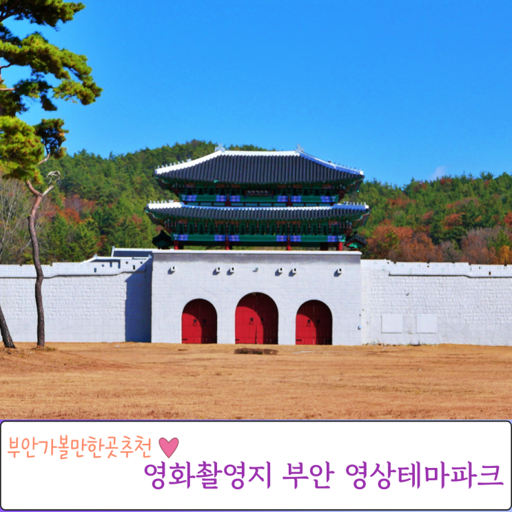  부안 영상테마파크 영화촬영지 2023년까지 임시휴장 연장