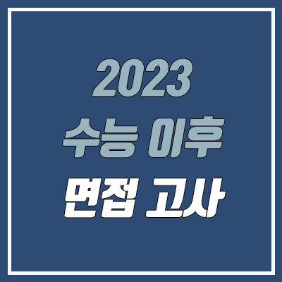 2023 대입·대학 수시 면접 일정·특이사항 (서울대, 고려대, 서울시립대, 숙명여대, 연세대, 건국대, 경희대, 중앙대, 동국대)