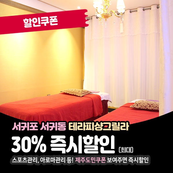  편안한 서귀포시마사지, 테라피샹그릴라 할인정보
