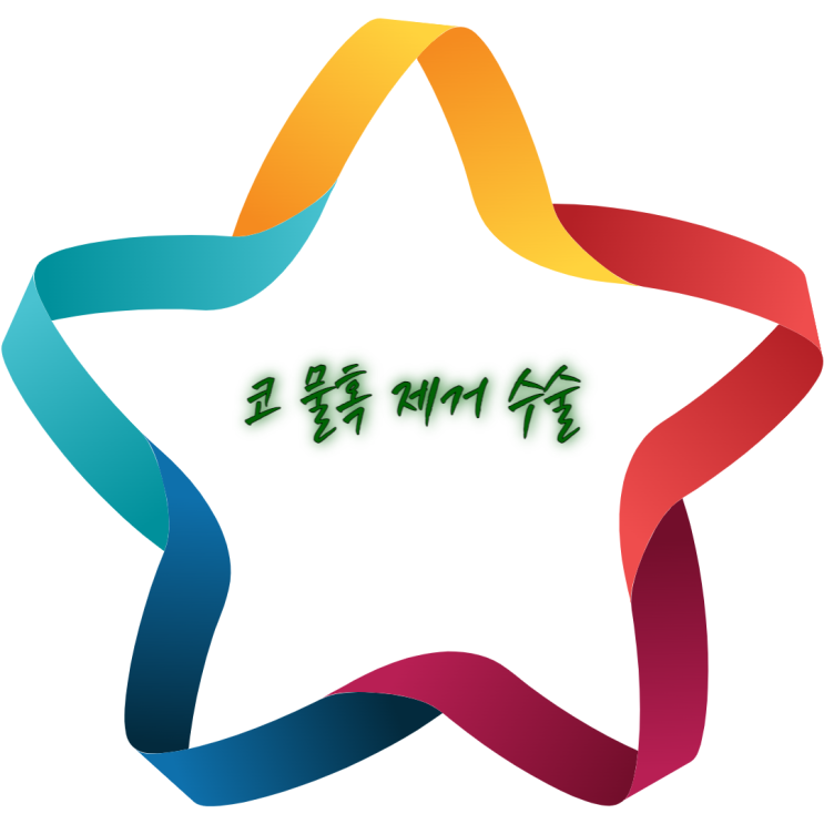  코 물혹 제거수술