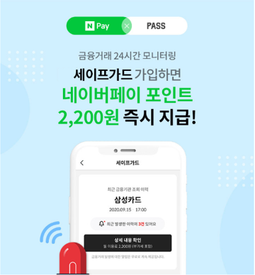  세이프가드 가입하고 네이퍼페이 포인트 2,200원 받자