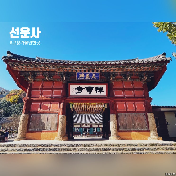  전북 고창 선운사 - 도솔산 가을 단풍 나들이 (feat. 무료 주차)