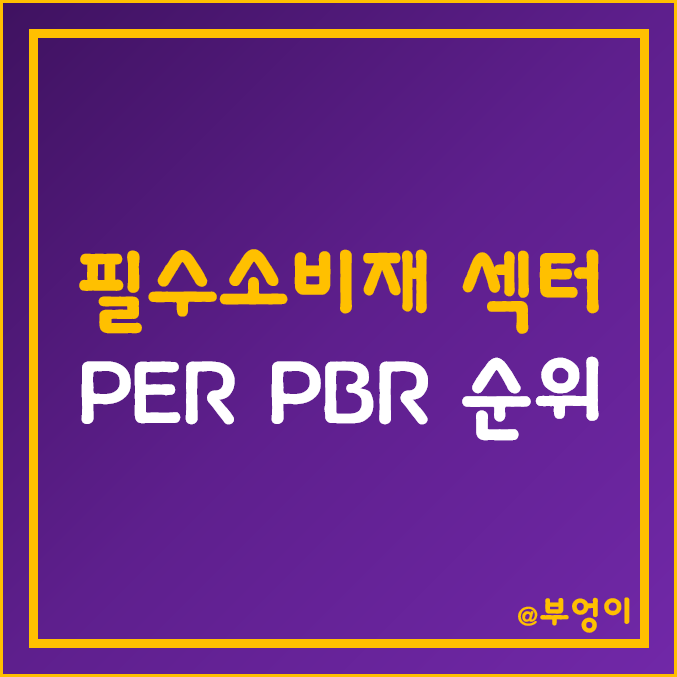 S&P 500 지수 필수소비재 섹터 주식 시가총액, 주가, 배당수익률, PER, PBR 순위 (소비재 관련주) S&P 500 지수 필수소비재 섹터 주식 시가총액, 주가, 배당수익률, PER, PBR 순위 (소비재 관련주)