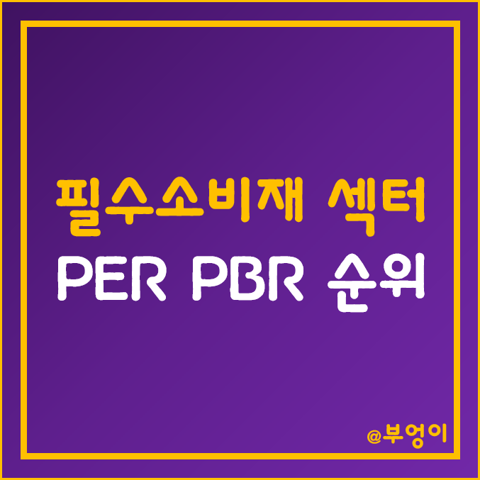 S&P 500 지수 필수소비재 섹터 주식 시가총액, 주가, 배당수익률, PER, PBR 순위 (소비재 관련주)