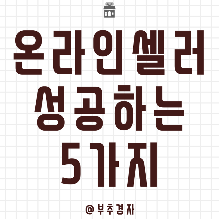  온라인 셀러로 성공하기 위한 5가지 필수 조건
