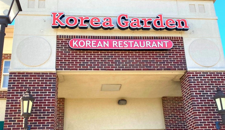  미국 오마하 한식당, 코리아 가든 레스토랑 Korea Garden Restaruant 메뉴 가격 영업시간
