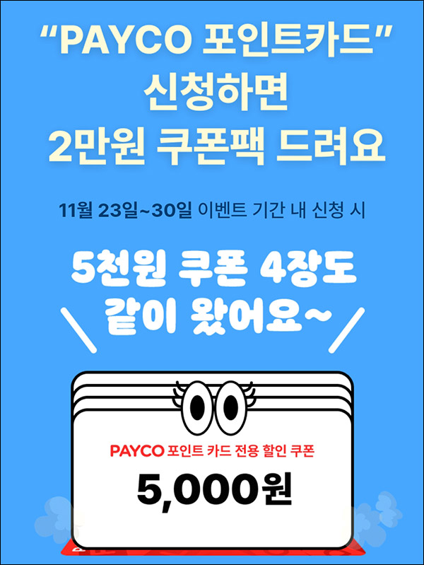 페이코 포인트카드 이벤트(2만원 쿠폰팩+@)신규가입