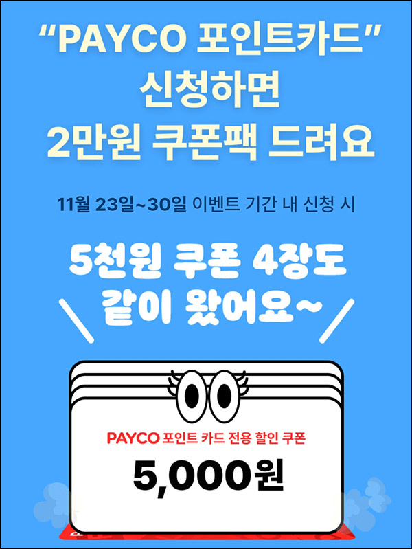 페이코 포인트카드 이벤트(2만원 쿠폰팩+@)신규가입 페이코 포인트카드 이벤트(2만원 쿠폰팩+@)신규가입