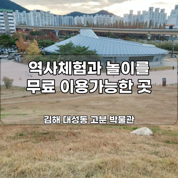 김해 대성동 고분 박물관 아이와 함께 무료 체험 가능한 곳